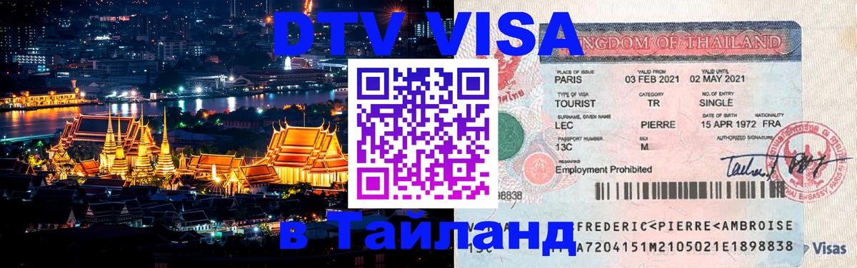 Купить DTV визу в Таиланд 