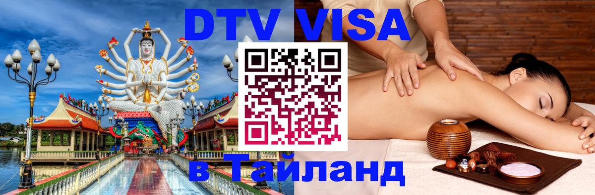 Стоимость и условия DTV визы — оформление в Таиланд под ключ - 